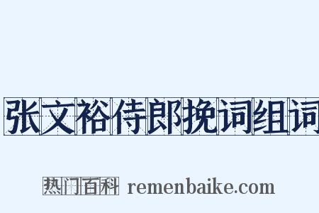 张文裕侍郎挽词组词是什么意思的图片